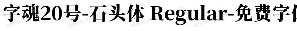 字魂20号-石头体 Regular字体转换